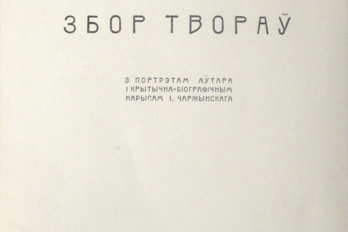 Новая анлайн-выстава: "Якуб Колас і Уладзімір Дубоўка:  асабістыя і творчыя стасункі"
