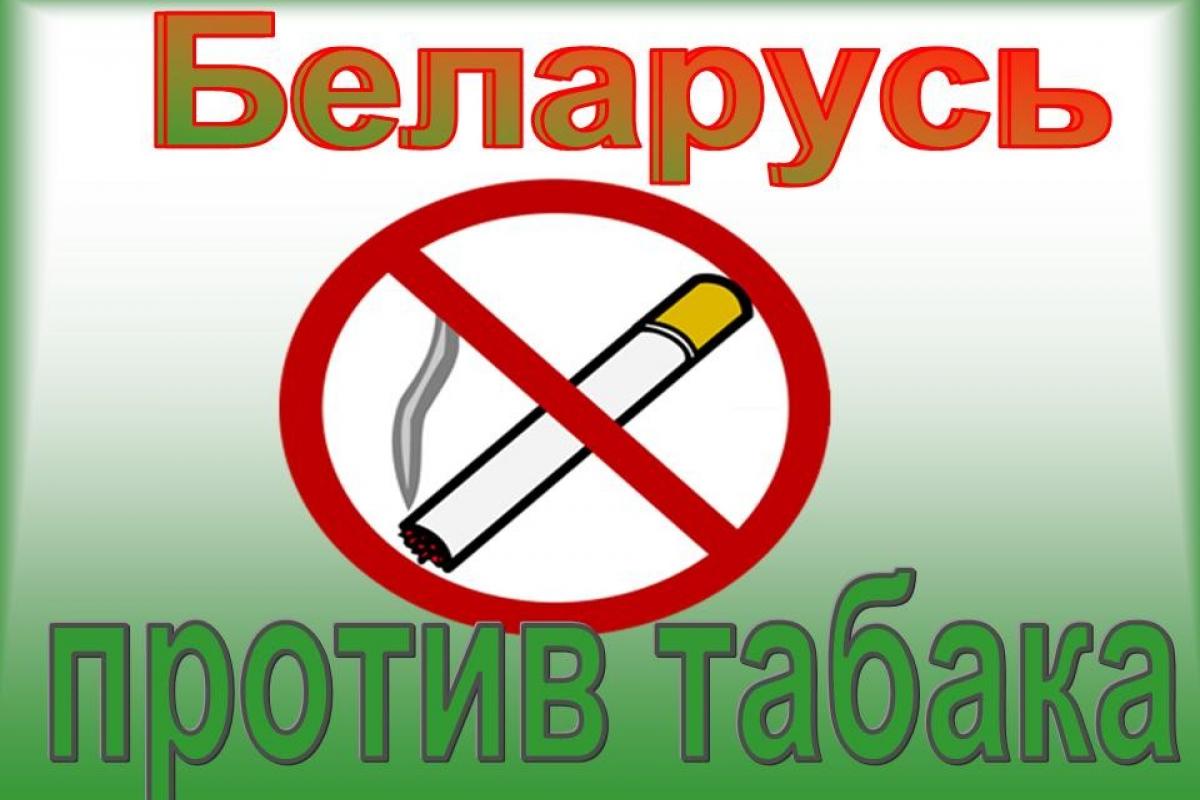 «Пора отказаться от табака»