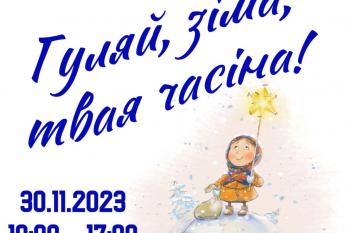 Детский книжный фестиваль «Гуляй, зіма, твая часіна!»