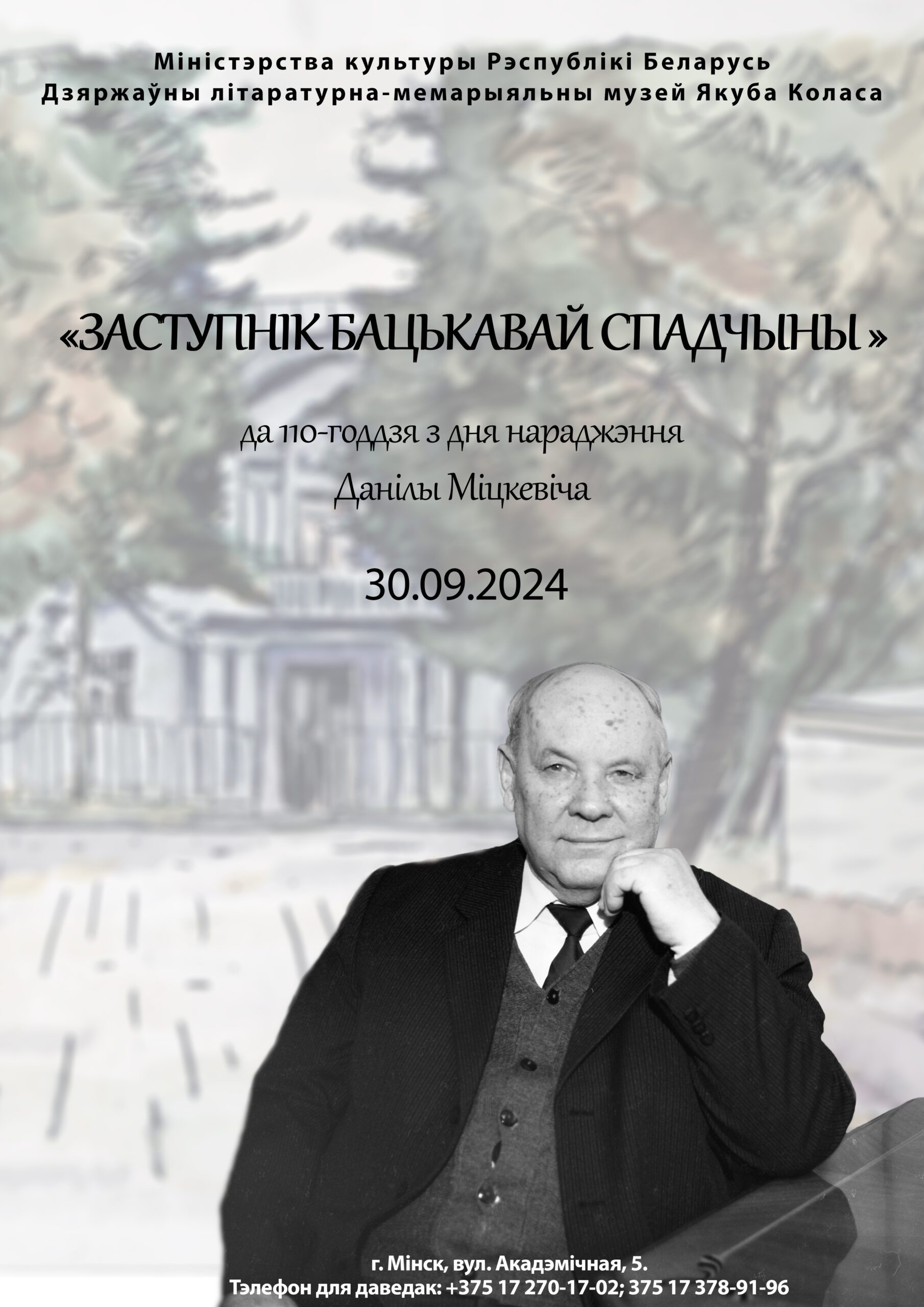 «Заступнік бацькавай спадчыны»