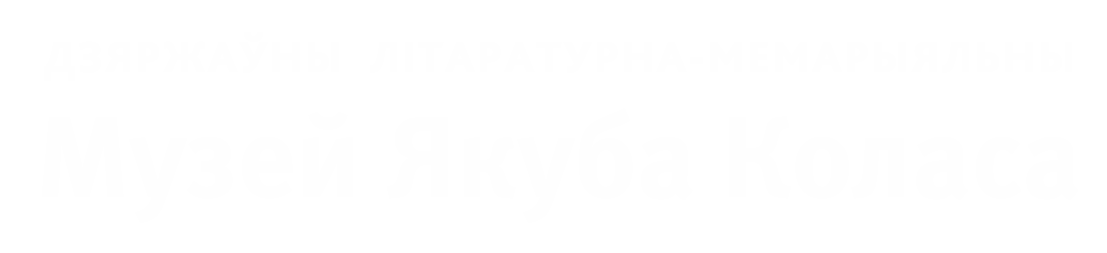 Музей Якуба Коласа