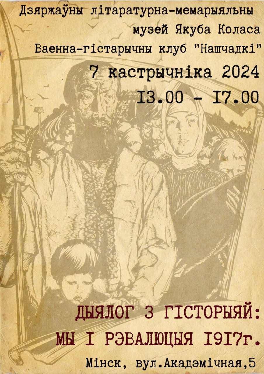 “Дыялог з гісторыяй: мы і рэвалюцыя 1917 года”