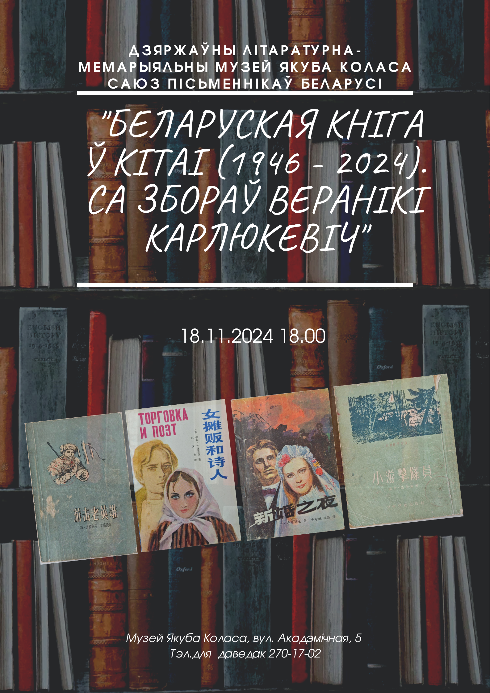 “Беларуская кніга ў Кітаі (1946 – 2024). Са збораў Веранікі Карлюкевіч”