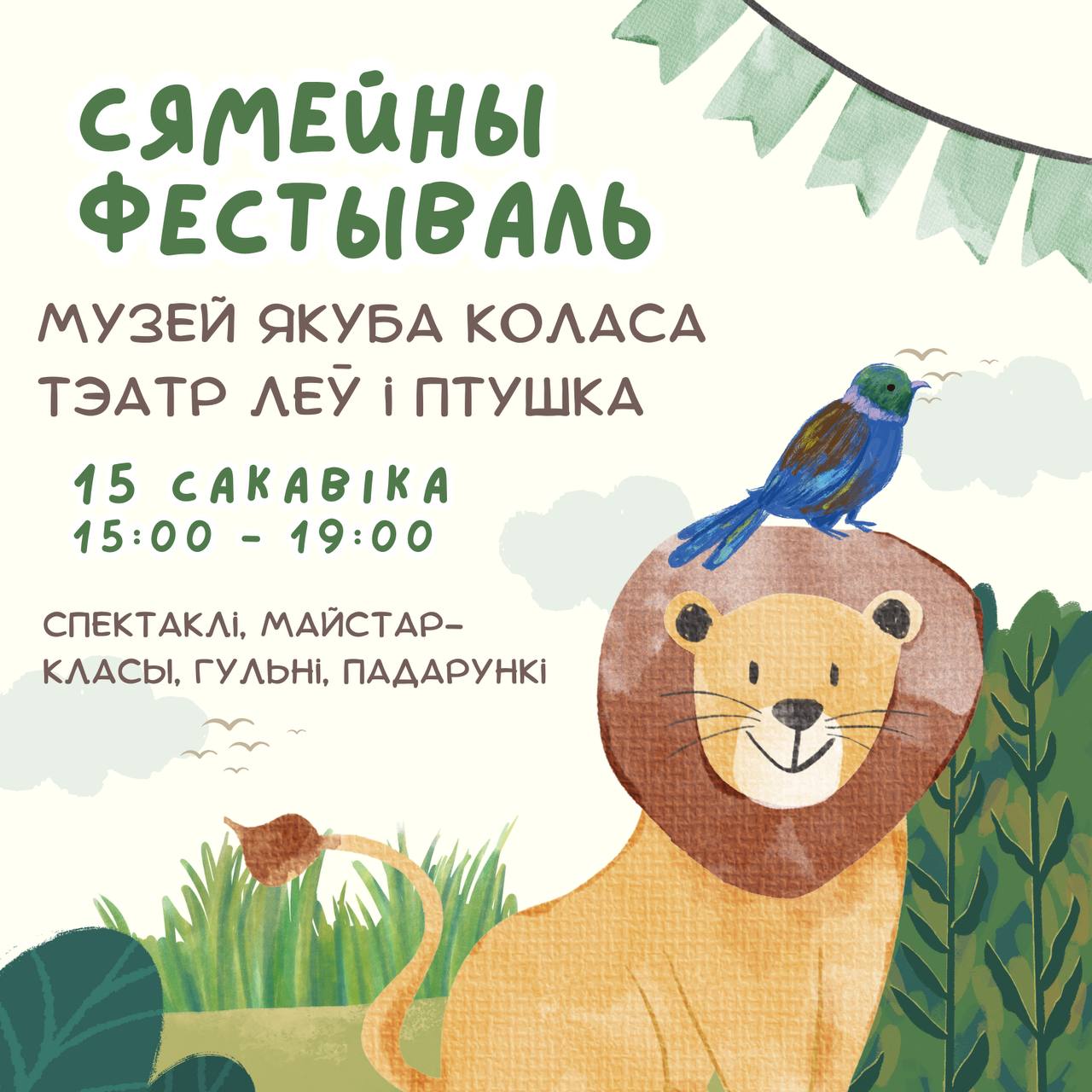 Семейный фестиваль «Лев и Птичка»