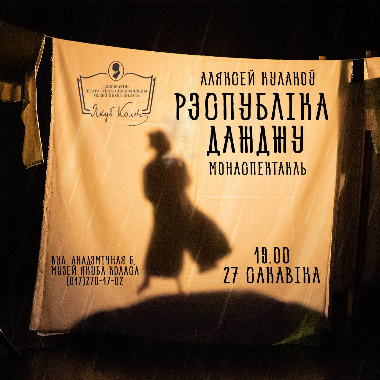 Поэтический моноспектакль «РЕСПУБЛИКА ДОЖДЯ»