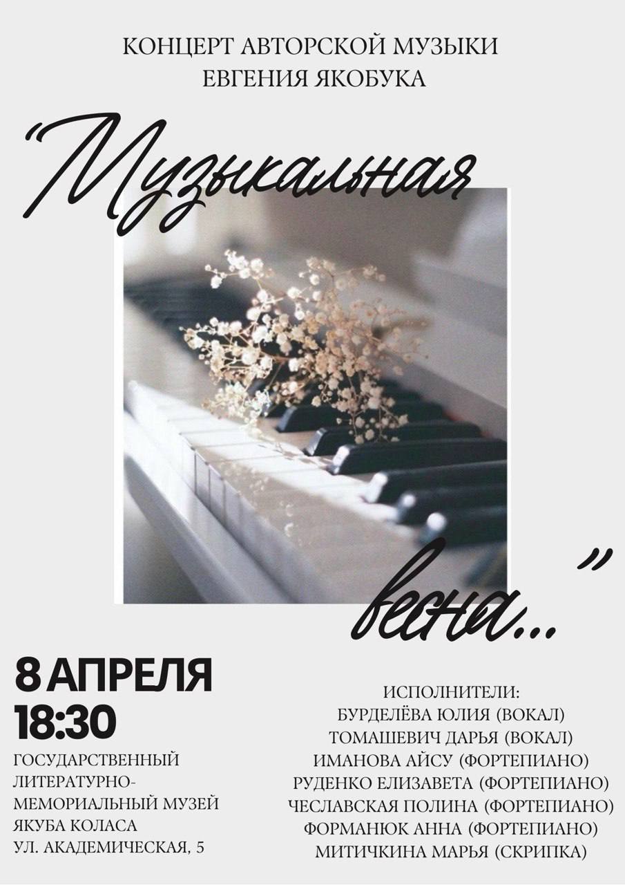 Музыкальная весна в музее Якуба Коласа