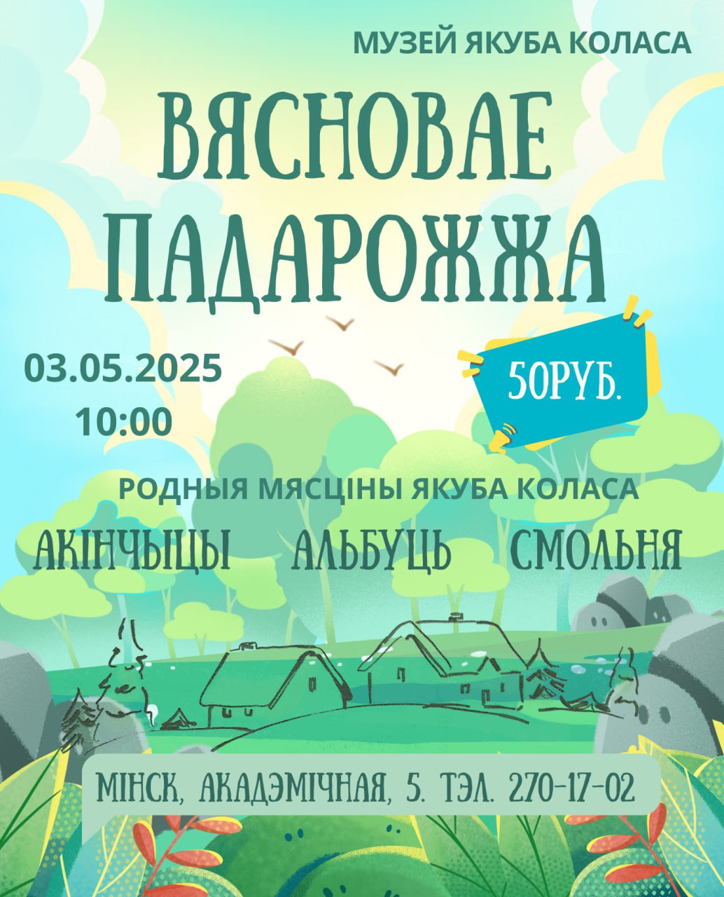 Весеннее путешествие по местам Якуба Коласа