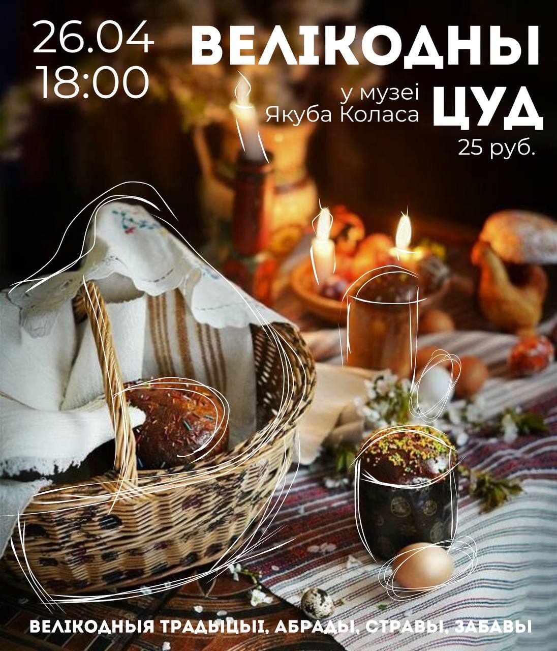 Пасхальное чудо в музее Якуба Коласа