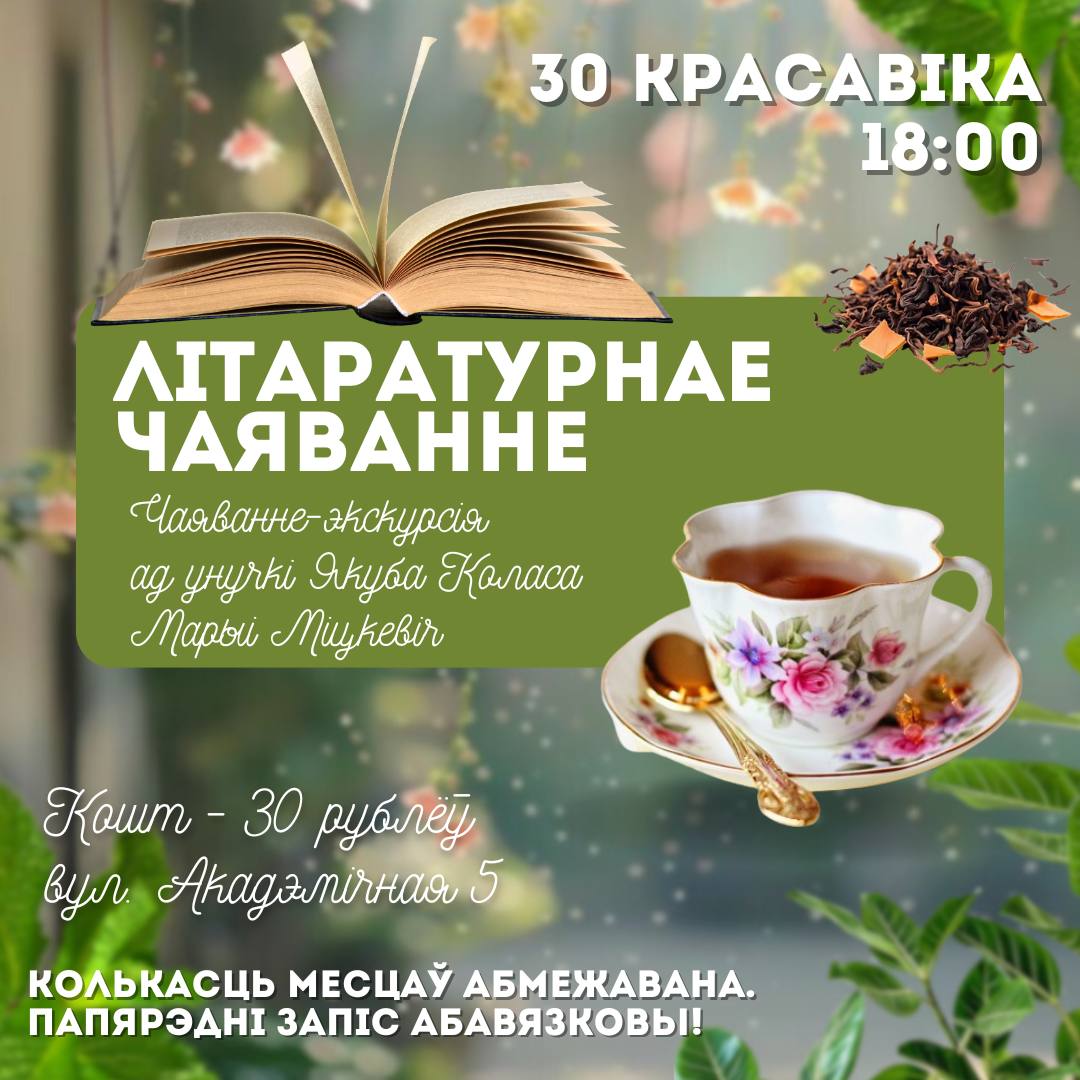 Литературное чаепитие с внучкой Якуба Коласа