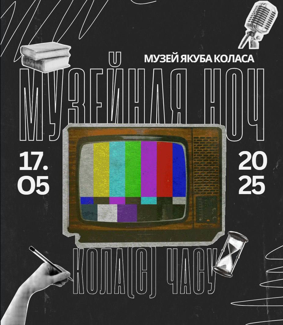 Музейная ночь 2025