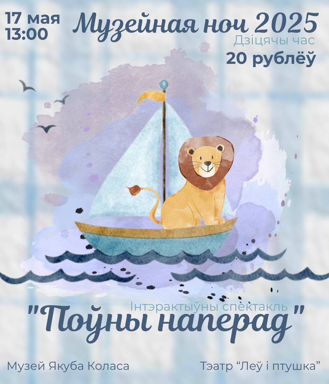 Спектакль «Полный вперед!». Музейная ночь 2025