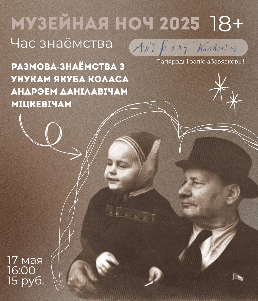 Встреча-знакомство с внуком Якуба Коласа. Музейная ночь 2025