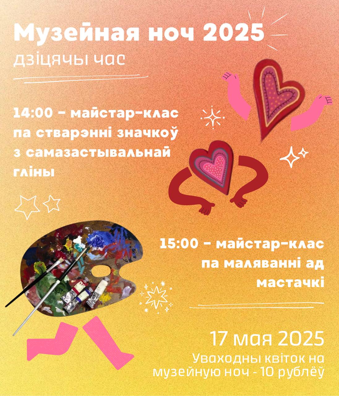 Мастер-классы для детей и взрослых. Музейная ночь 2025