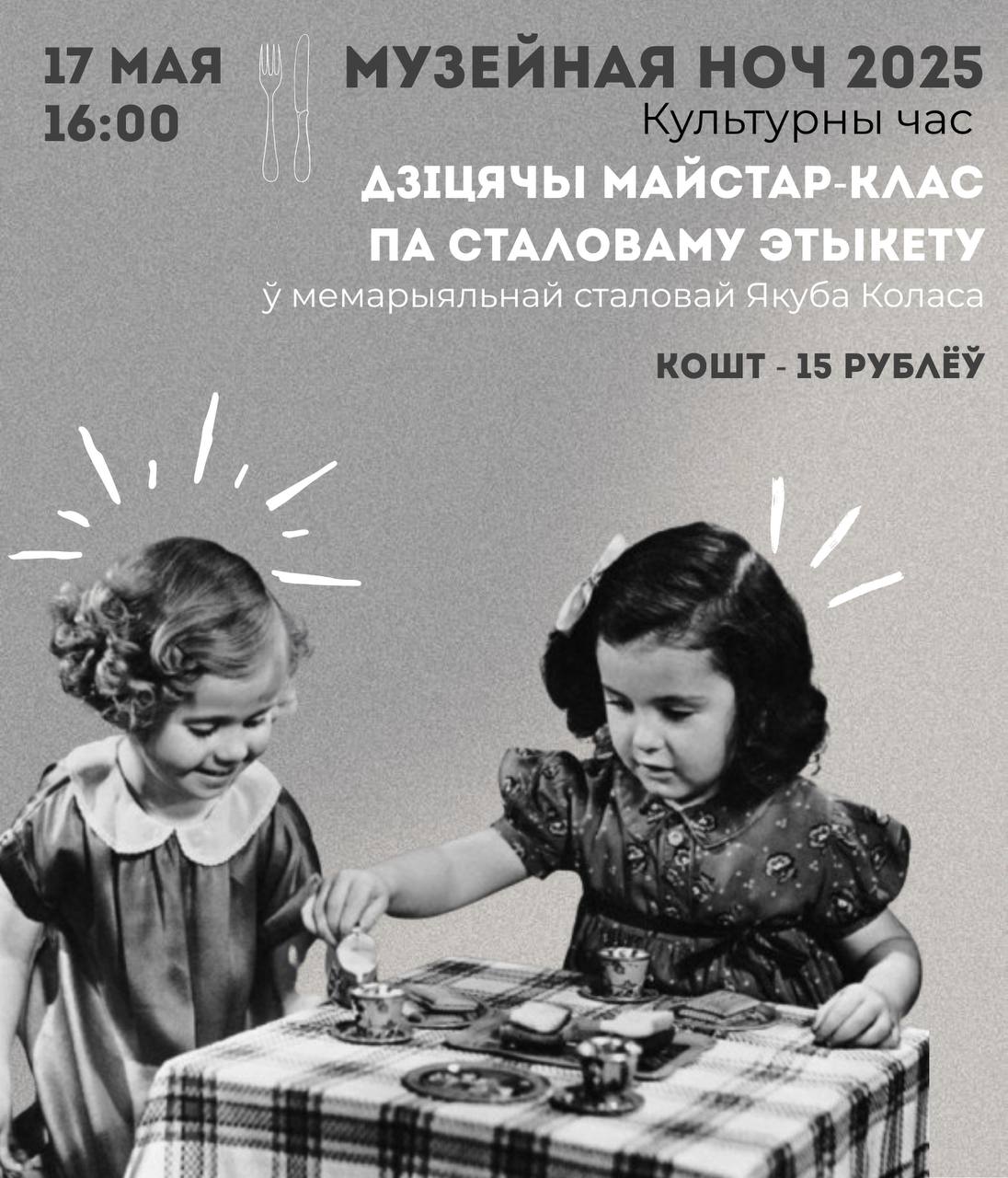 Детский МК по столовому этикету. Музейная ночь 2025