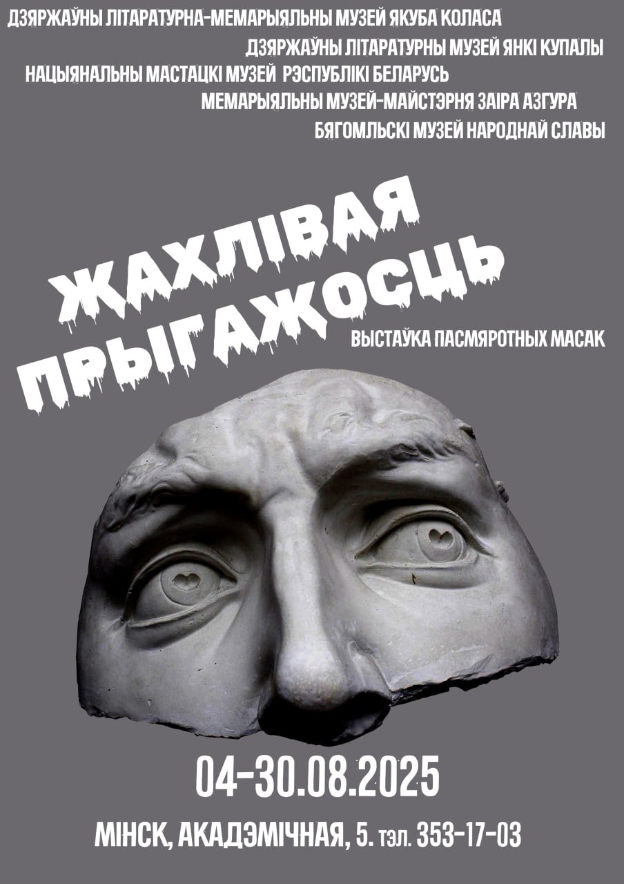 Часовая экспазіцыя “Жахлівая прыгажосць”