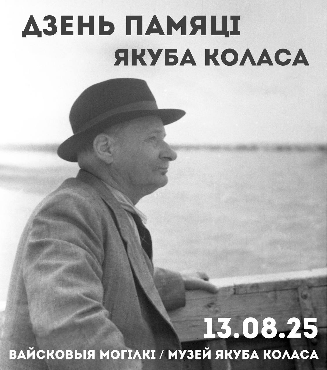 Дзень памяці Якуба Коласа