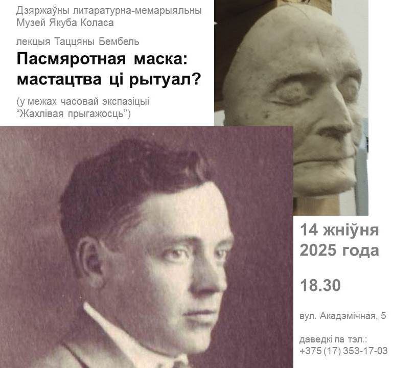 Лекцыя “Пасмяротная маска: мастацтва ці рытуал?”