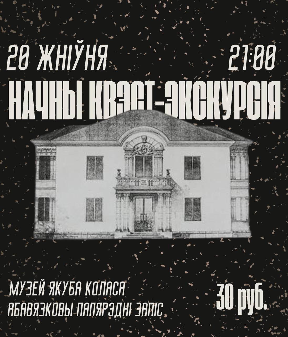 Начны квэст-экскурсія
