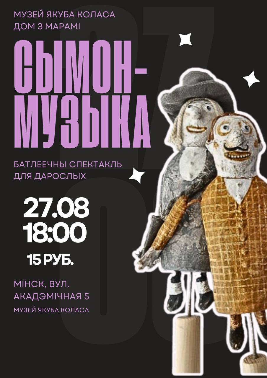 Батлейка «Сымон-музыка»