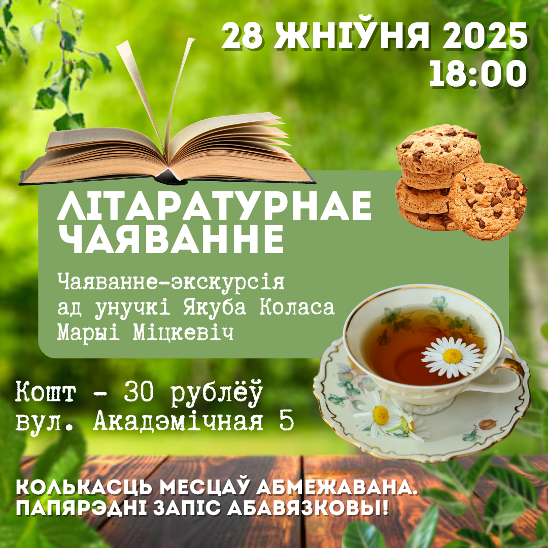Літаратурнае чаяванне з унучкай Якуба Коласа