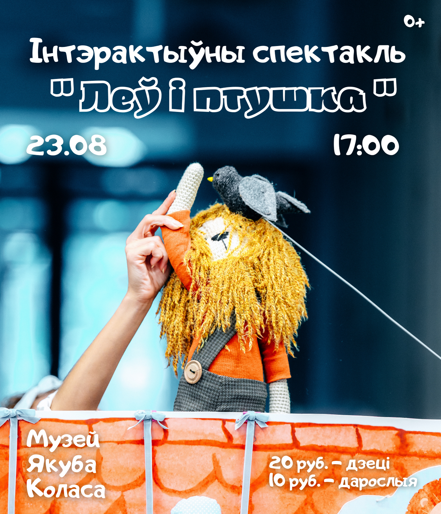 Интерактивный спектакль «Лев и птичка»