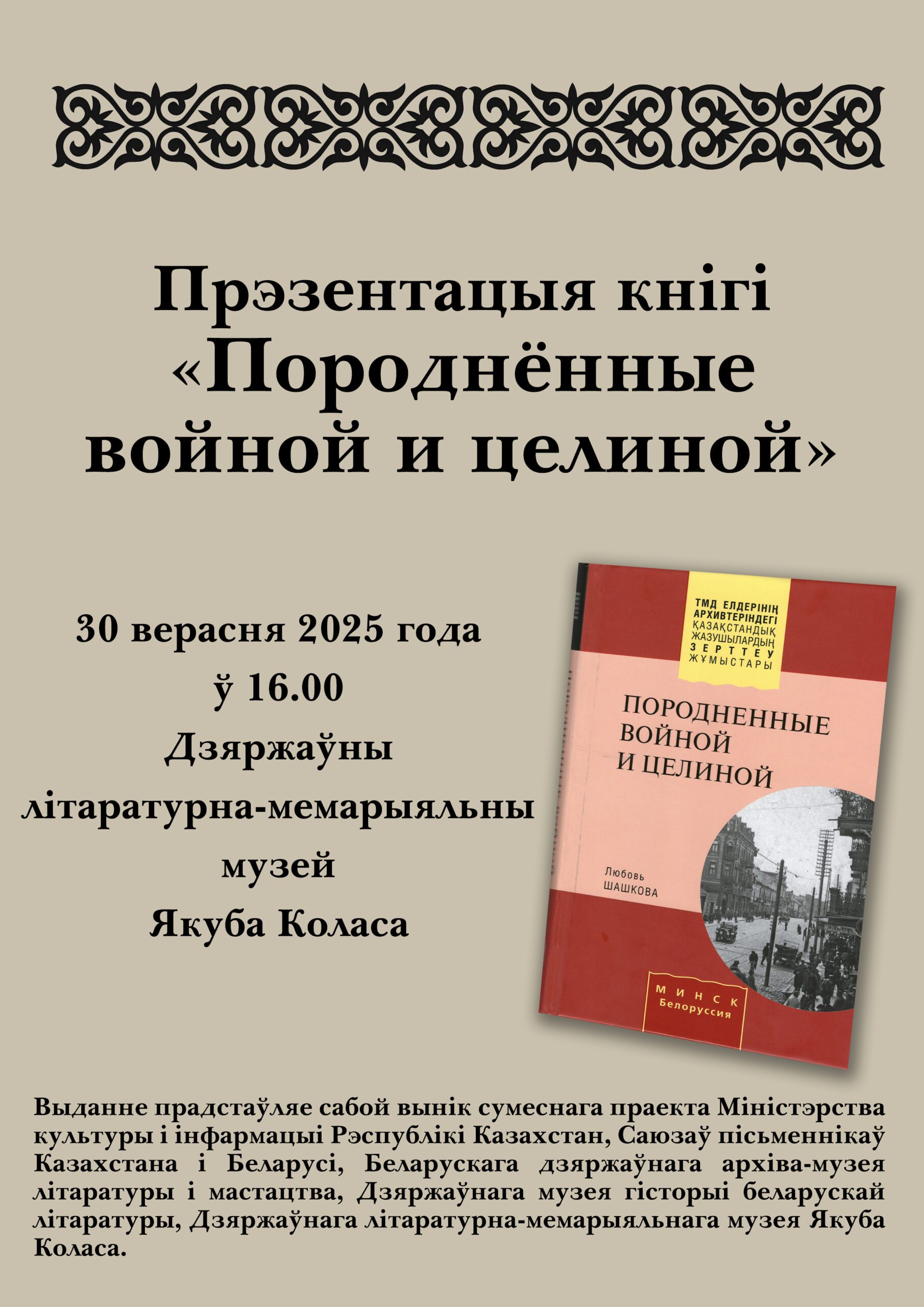 Прэзентацыю кнігі «Породнённые войной и целиной»