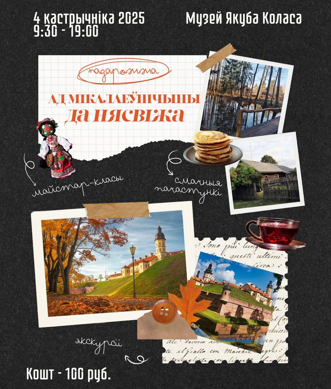 Восеньскае падарожжа “Мікалаеўшчына-Нясвіж”