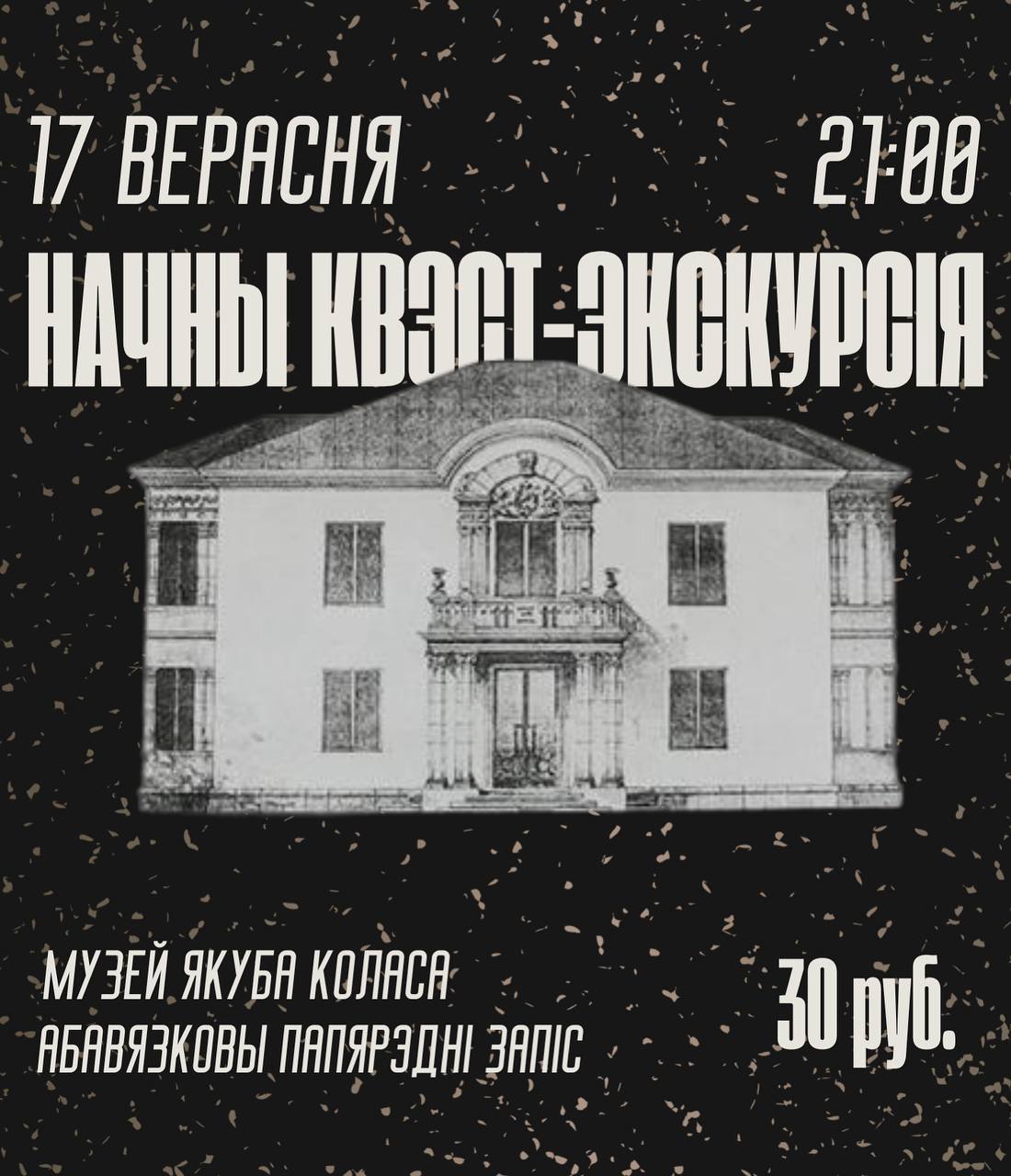 Начны квэст-экскурсія па музеі