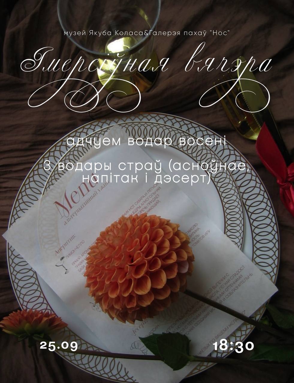 Імерсіўная вячэра