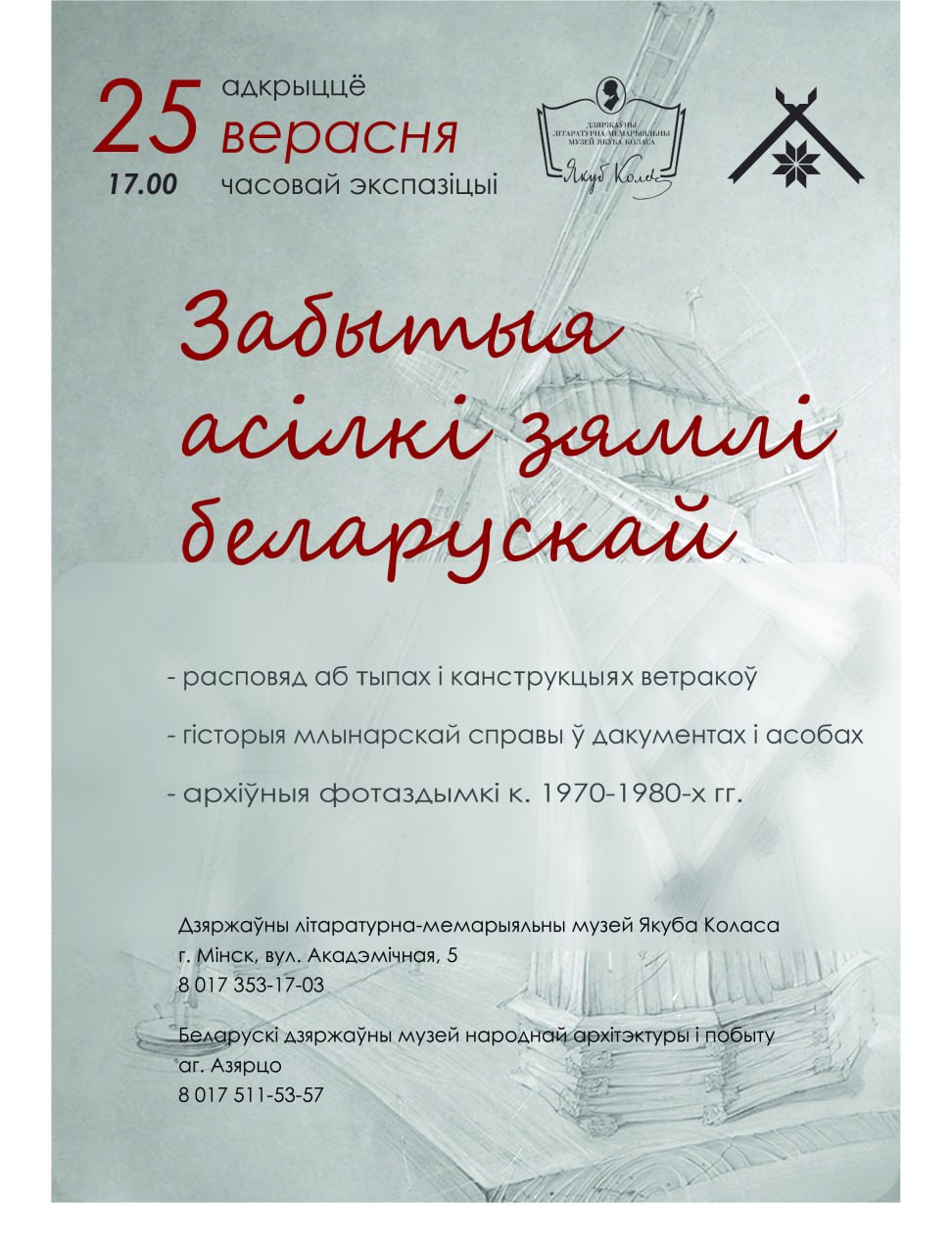 Прэзентацыя часовай экспазіцыі “Забытыя асілкі зямлі беларускай”