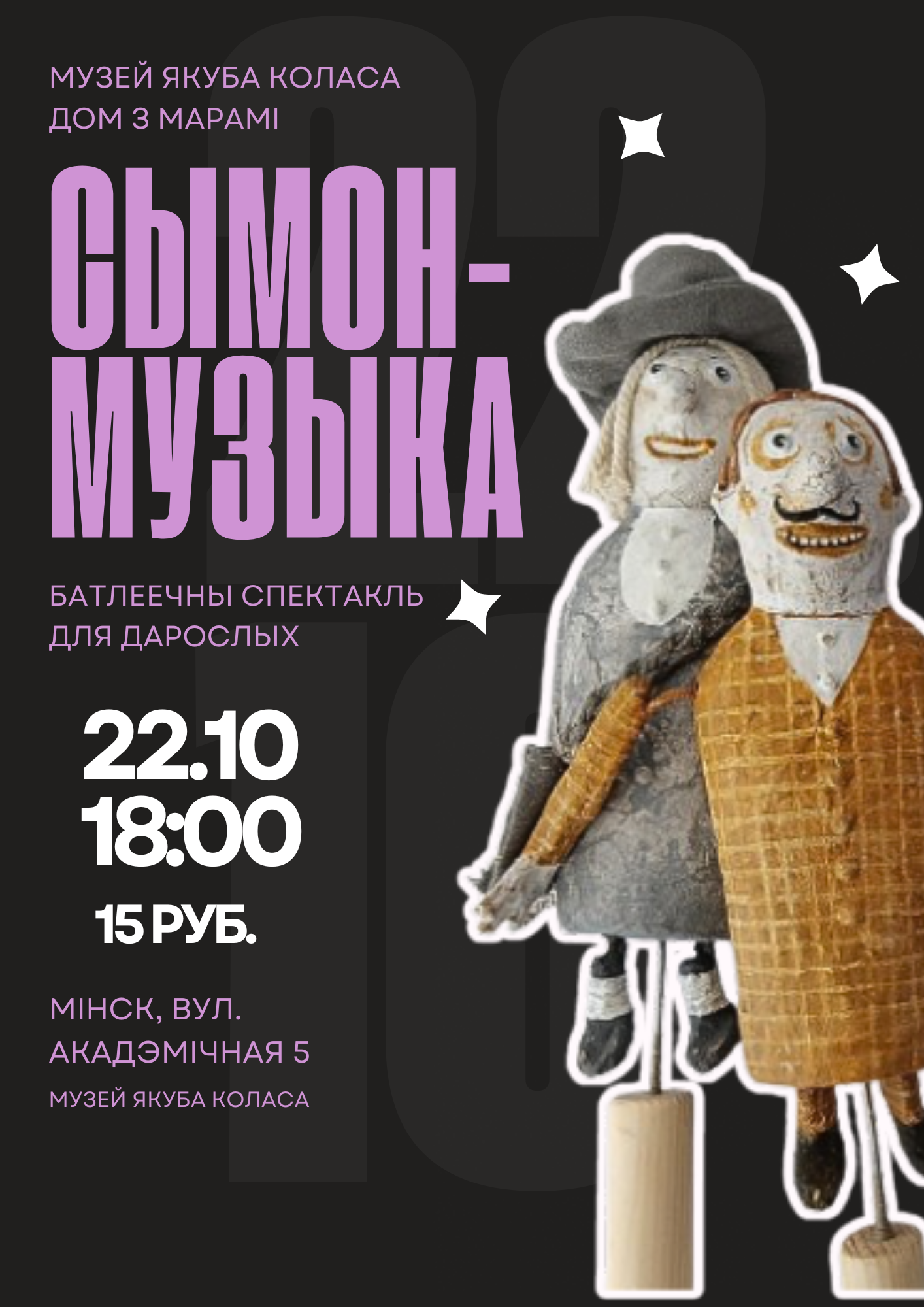 Сымон-музыка. Батлеечны спектакль