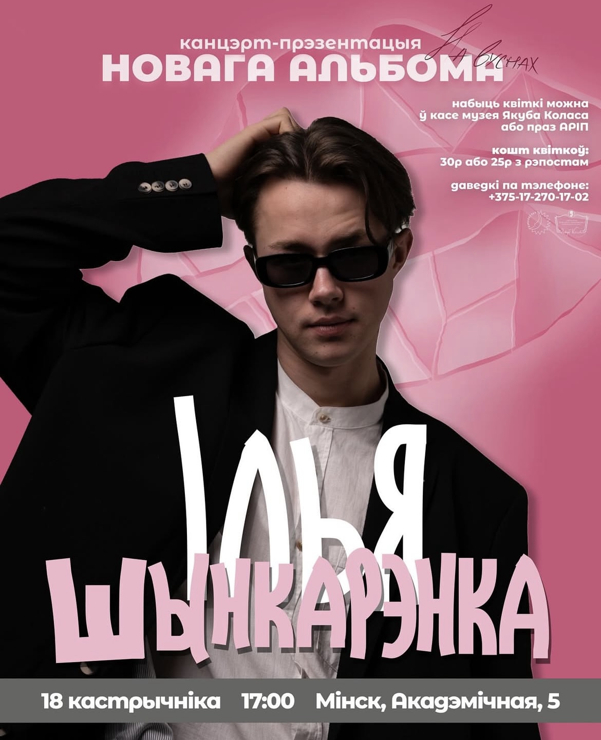 Канцэрт-прэзентацыя новага альбома Ільі Шынкарэнкі