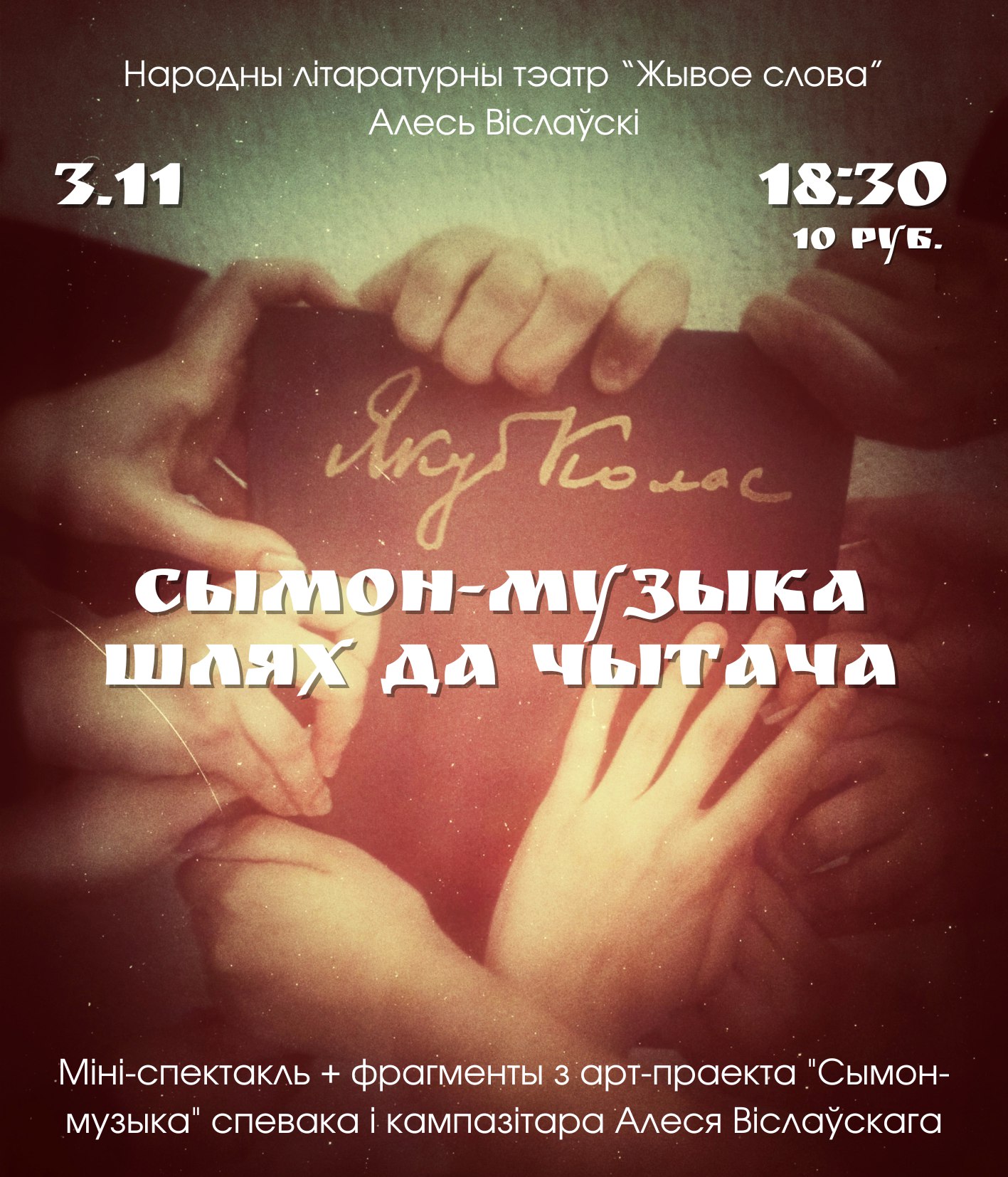 Сымон-музыка. Шлях да чытача