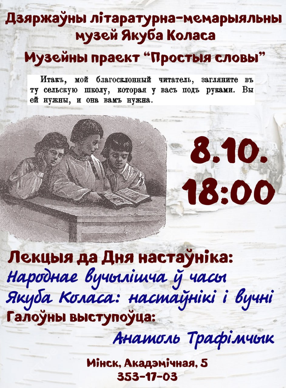 Лекцыя “Народнае вучылішча ў часы Якуба Коласа: настаўнікі і вучні”