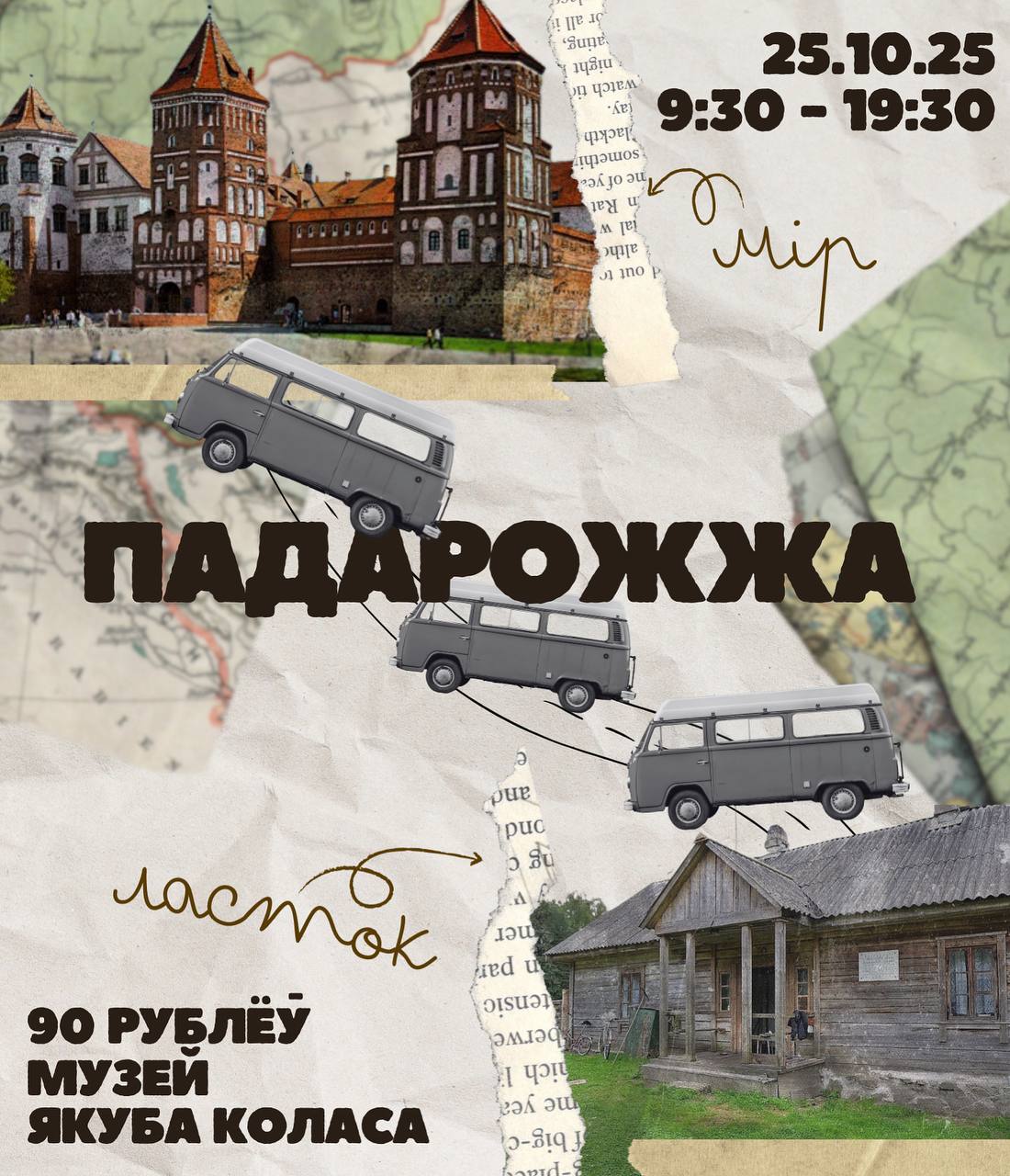 Падарожжа “Ласток-Мір”