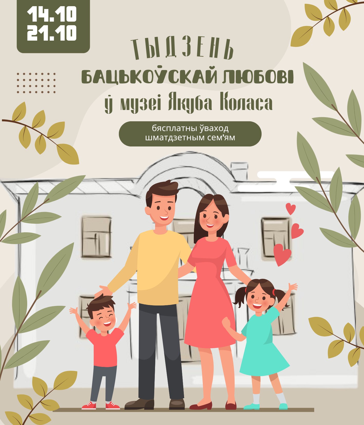14 і 21 кастрычніка бясплатны уваход шматдзетным сем’ям