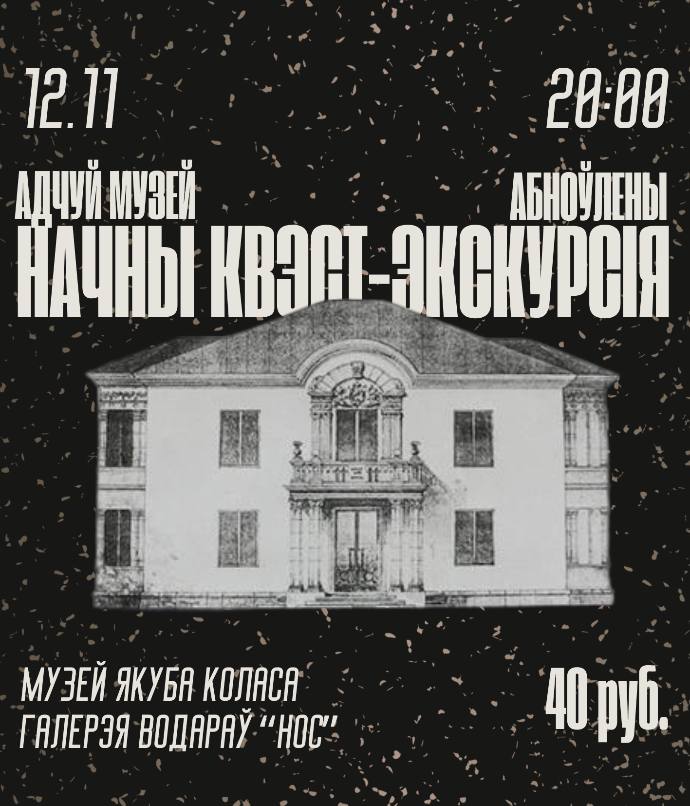 Абноўлены начны квэст-экскурсія