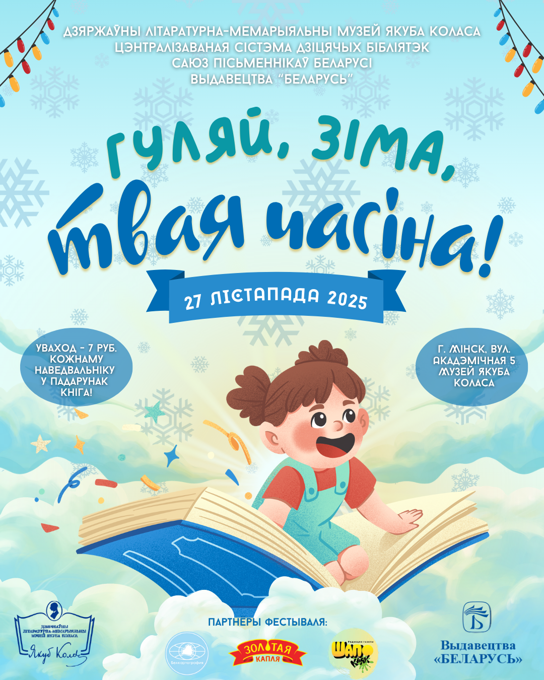 Фестываль дзіцячай літаратуры “Гуляй, зіма, твая часіна!”