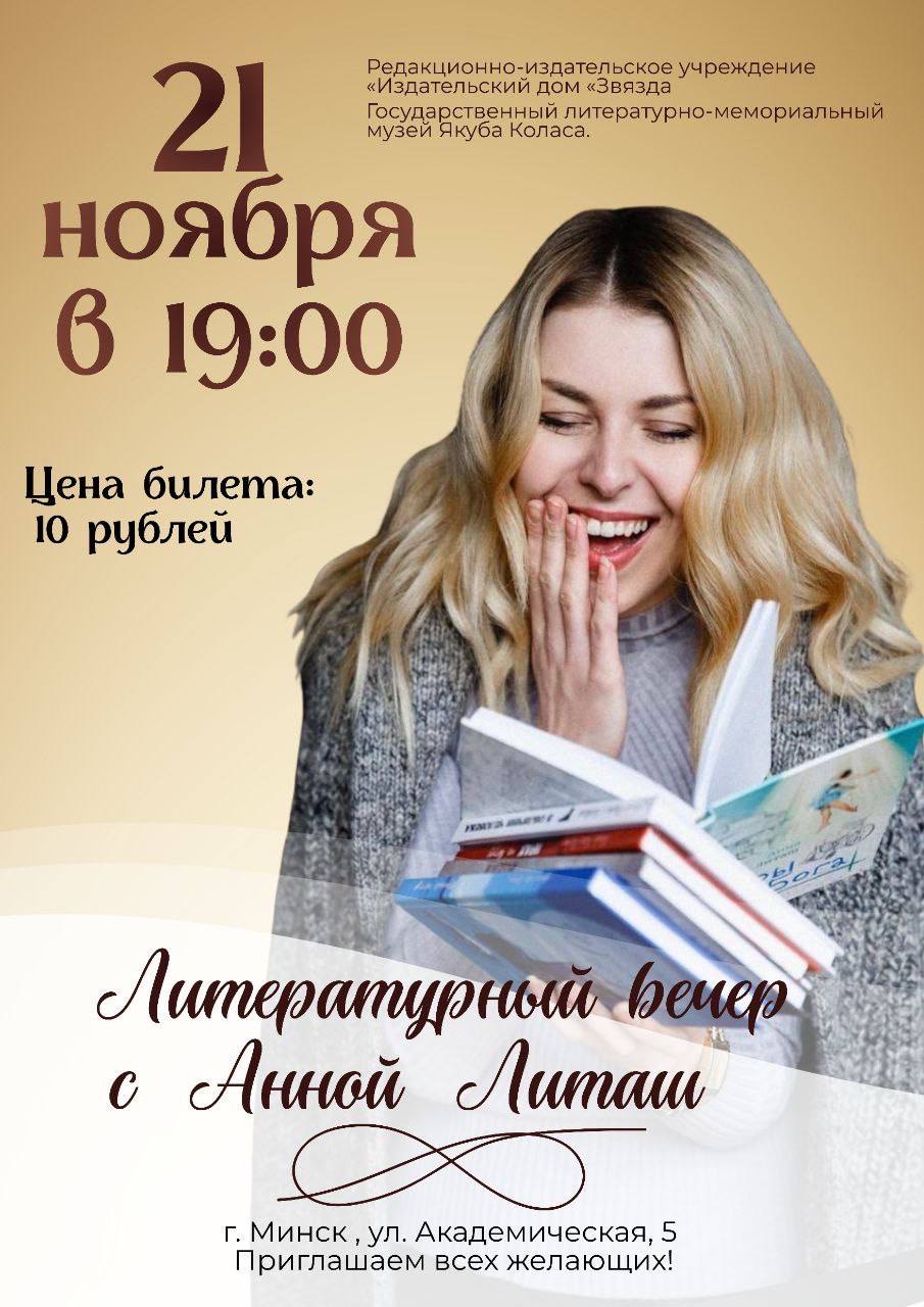 與安娜·利塔什共度文學之夜