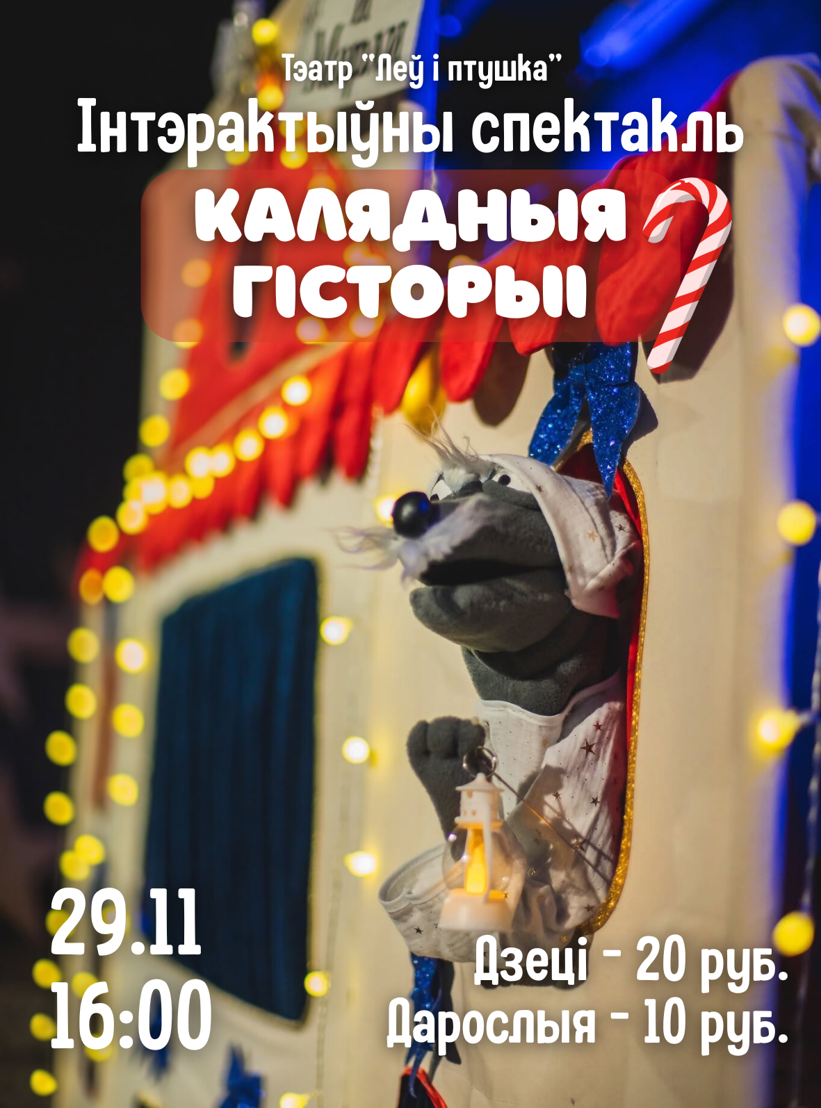 Інтэрактыўны спектакль “Калядныя гісторыі”