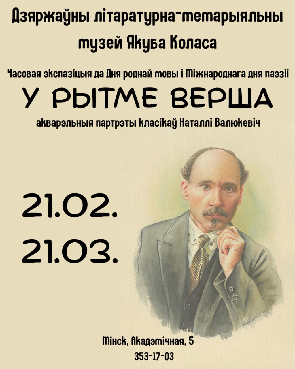 Часовая экспазіцыя “У рытме верша”