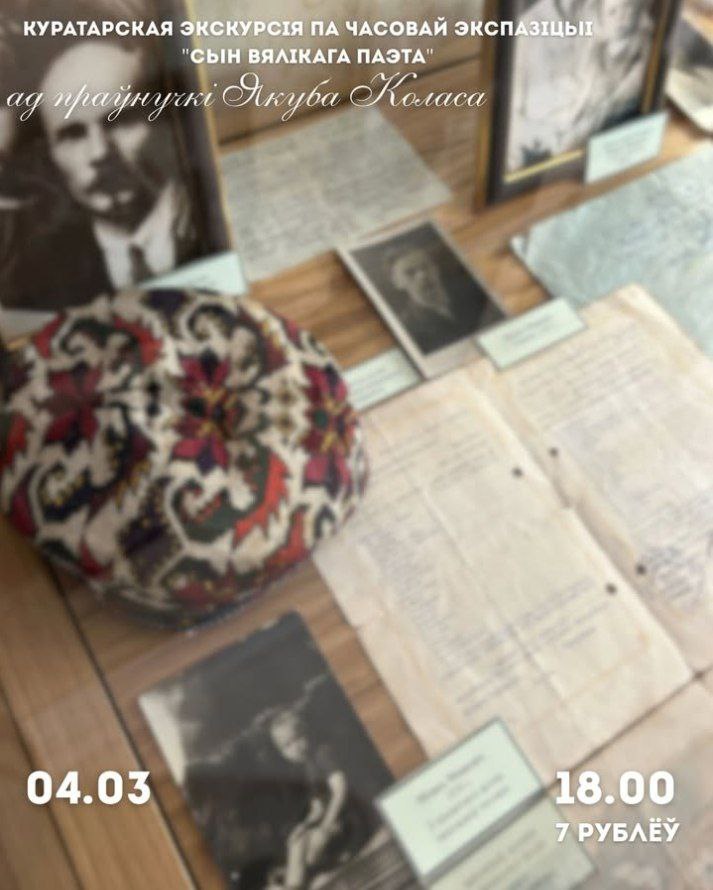 Куратарская экскурсія па часовай экспазіцыі «Сын вялікага паэта»