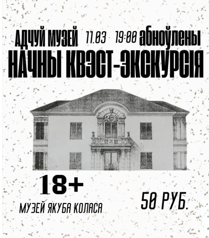 Начны квэст-экскурсiя “Адчуй музей”