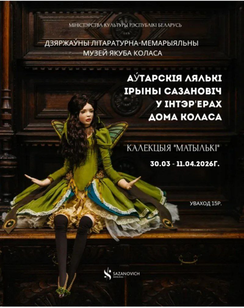 Выстаўка аўтарскіх лялек Ірыны Сазановіч “Матылькі”