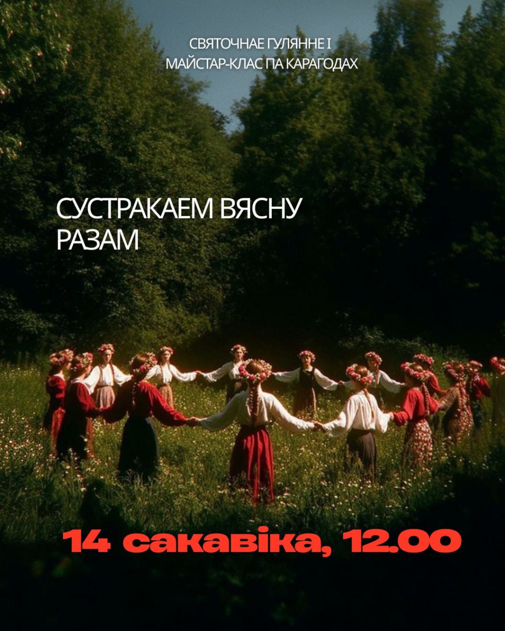 Сустракаем вясну разам