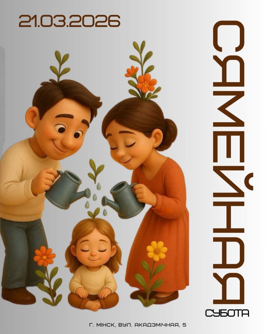 Сямейная субота