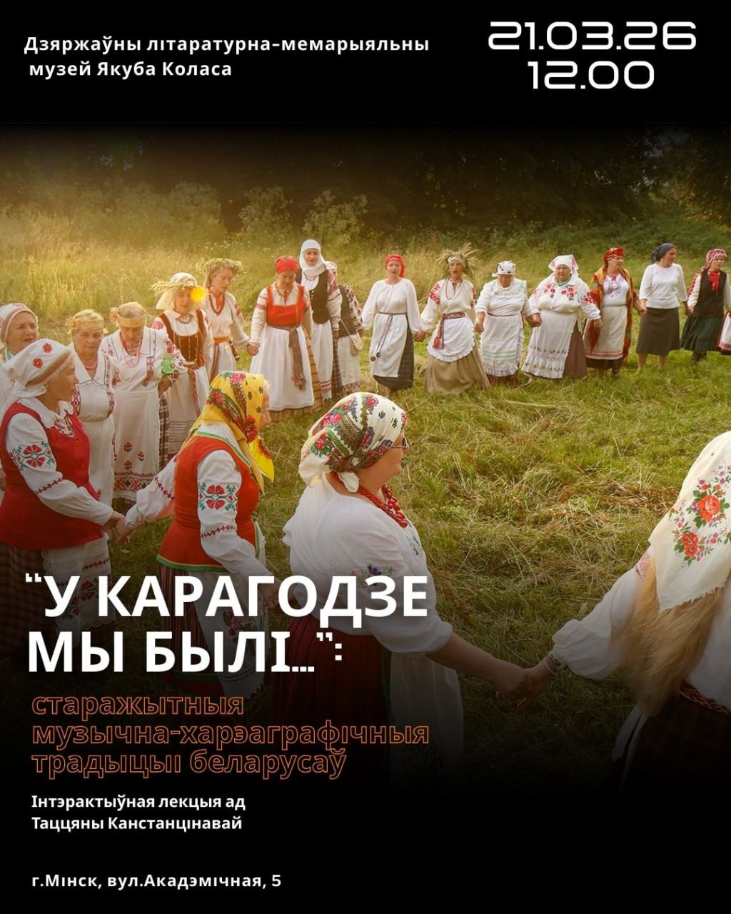 Лекцыя «У карагодзе мы былі…»