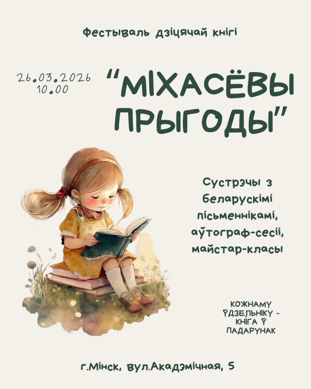 “Міхасёвы прыгоды”