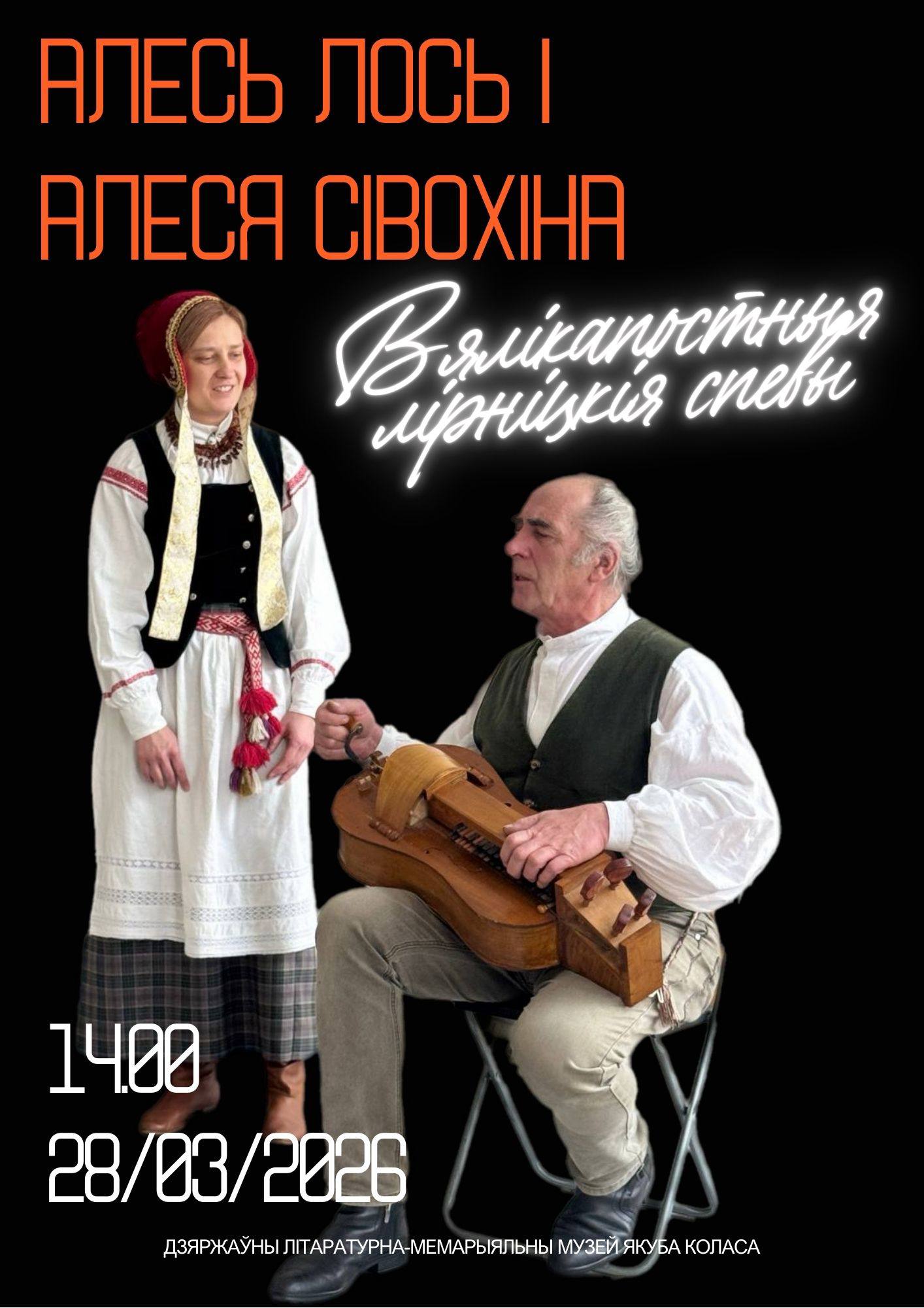 Вялікапостныя лірніцкія спевы