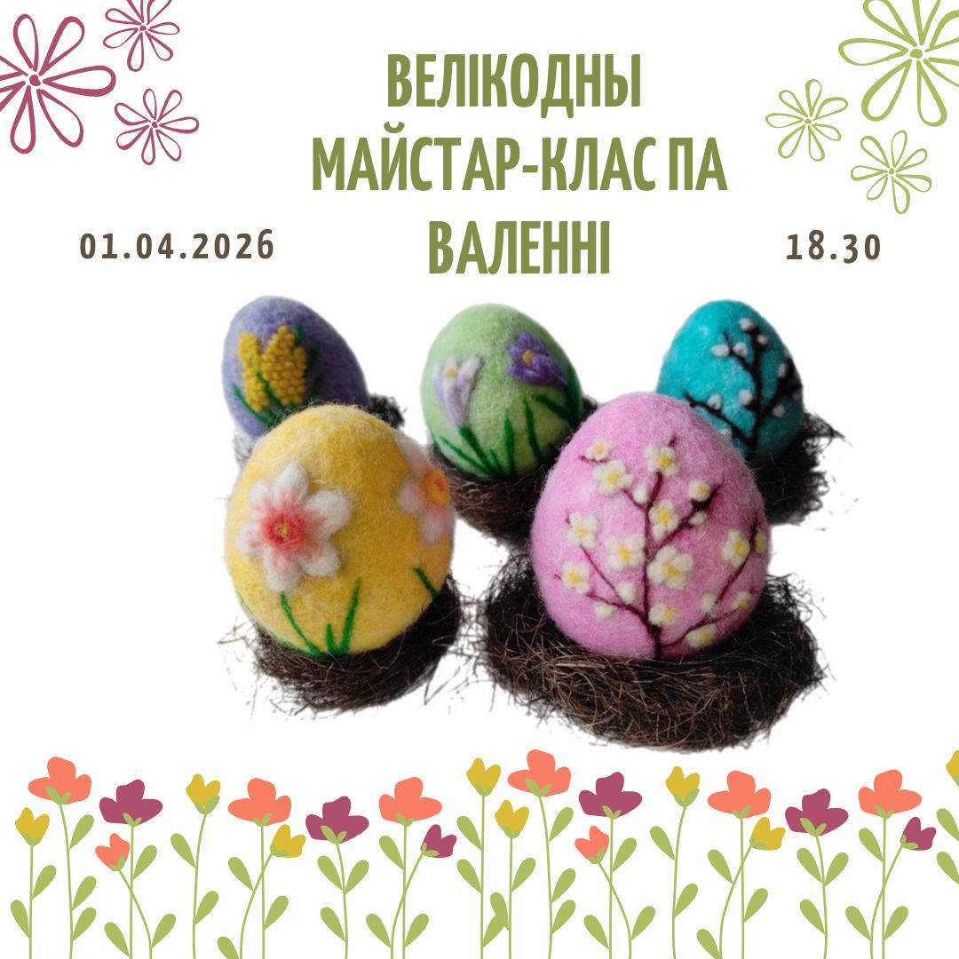 Велікодны майстар-клас па валенні